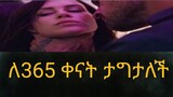በማፊያዎች አለቃ ፍቅር እስኪዛት ለ365 ቀናቶች የታገተችው ወጣት | የፊልም ታሪክ | amharic film