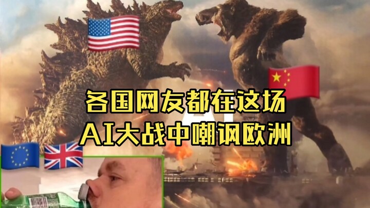 Cư dân mạng các nước đều chế giễu châu Âu trong cuộc chiến AI lần này