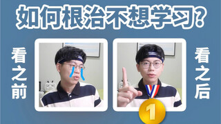 康康|懂了这个道理，你会忍不住学习|迅速成为学霸|如何主动学习|动力获取|一直自律一直爽|偷偷超过同学|学生党技巧