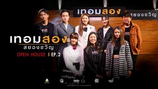 เจาะลึก ล้วงความลับ เรื่องราวหลอน OPEN HOUSE เทอมสองสยองขวัญ EP.2