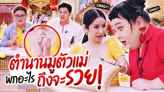 เล่าหมดเปลือก ตำนานมูตัวแม่พกอะไรติดตัวถึงจะรวย | จือปาก