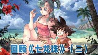 【斌哥】带你回顾《七龙珠》（三）重制