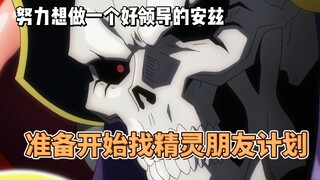 Volume 15, Episode 3: Ainz tries hard to be a good leader and prepares to help the twin elves find f