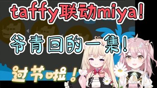 【永雏塔菲】今夕是何年？塔菲联动miya！过节了！