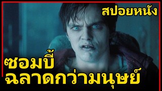 สปอยหนัง : เมื่อซอมบี้เริ่มกลายสภาพเป็นมนุษย์ | Warm Bodies (2013) ซอมบี้ที่รัก