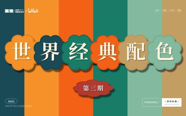 「世界经典顶级撞色配色」审美提升系列丨饱和度高级感配色03