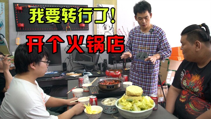 ฉันจะเปลี่ยนอาชีพแล้ว! จะเปิดร้านหม้อไฟ