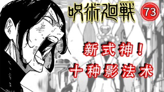 【咒术回战218】十种影法术即将完全展现