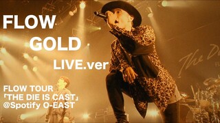 FLOW『GOLD』(『BORUTO-ボルト- NARUTO NEXT GENERATIONS』OPテーマ) LIVE at Spotify O-EAST