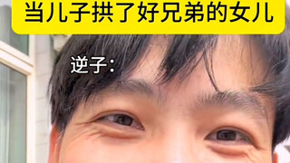 当你儿子滚了兄弟女儿你会怎么样