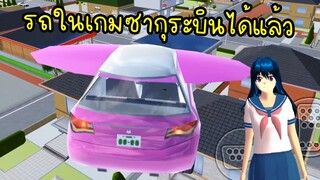 ทำให้รถยนต์ในเกมซากุระบินได้..ไปไหนมาไหนได้ไวเลยทีนี้! | Sakura School Simulator