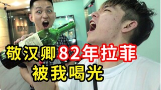 敬汉卿7万元的82年拉菲，一口3000元，被我喝完了