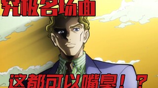 《JOJO的奇妙冒险》嘴臭配音——吉良吉影自我介绍，名场面！