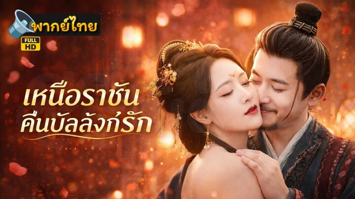 [Full HD] เหนือราชันคืนบัลลังก์รัก พากย์ไทย เต็มเรื่อง