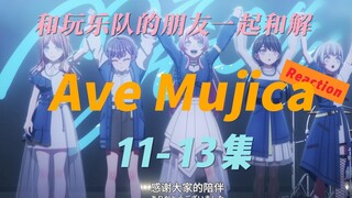 和玩乐队的朋友一起观摩Ave Mujica大结局 11-13集