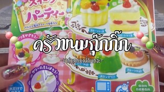 (Ep:11)-ครัวขนมกุ๊กกิ๊ก:มาทำเค้กเยลลี่จิ๋วกันเถอะ🎲