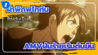 [ผ่าพิภพไททันAMV]ฝันร้ายเริ่มต้นขึ้น_B1
