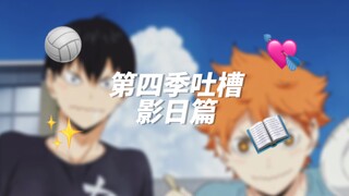 【小排球】第四季吐槽｜影日篇