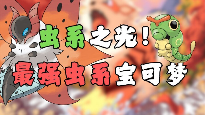 虫系之光！最强虫系宝可梦