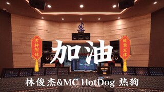 【高考加油！】林俊杰&MC HotDog 热狗《加油》百万豪装录音棚大声听