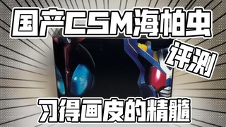 Completely restored to Bandai? How is the performance of the domestic CSM Hyphaworm, which only sell