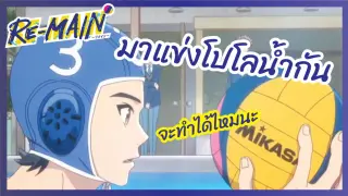 มาแข่งโปโลน้ำกัน - RE-MAIN l พากย์ไทย