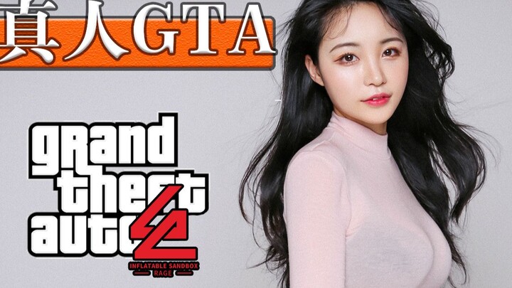 【真人GTA】不  夜  城