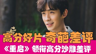[เหล่าเซี่ยถู่เกา] "รีบูต" นำทาง! บ่นฮาๆ เกี่ยวกับบทวิจารณ์เชิงลบแปลกๆ ในหนังคะแนนสูง