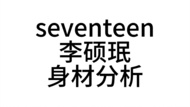 SEVENTEEN Lee Seok-min Body Analysis