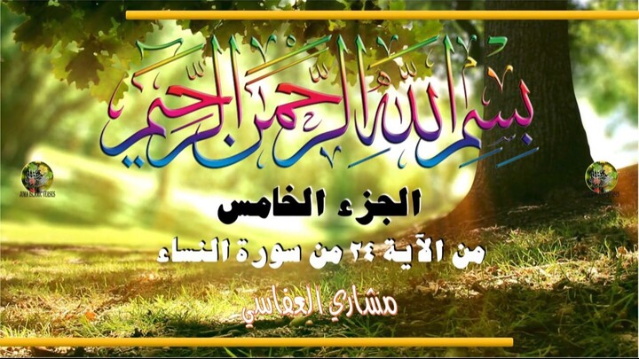 al-Qurʾān al-Karīm - Ǧuzʾ [005] تلاوة عطرة من القرآن الكريم - الجزء الخامس