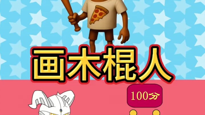 小赛罗画的山海经太丑了。