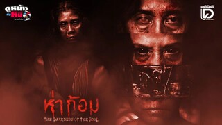 【 HD 】ดูหนังHaGom TheDarknessOfTheSoul ( ๒๐๒๕ ) ห่าก้อม ( เต็มเรื่อง พากย์ ซับไทย? ) HD【bilibili HD】