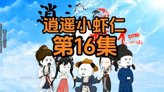 16集 | 王府领赏