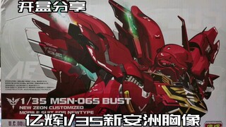 【e鸽开盒】亿辉1/35新安洲胸像！
