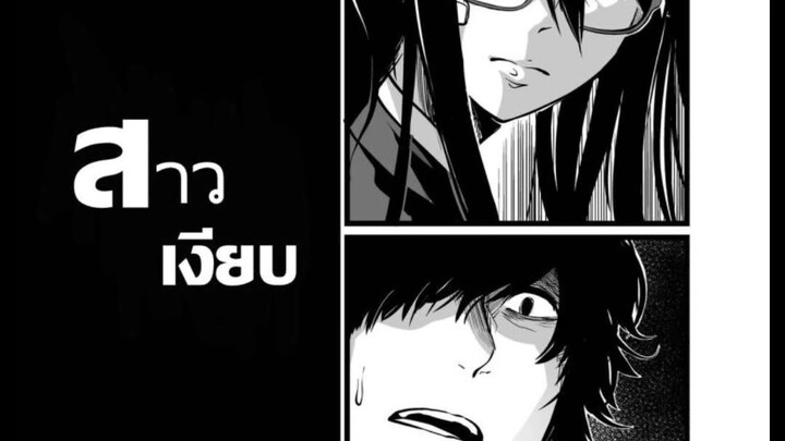 มังงะ สาวเงียบ