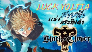 [Black Clover]ประวัติ"ลัค"สายฟ้าหนึ่งเดียวเเห่งกระทิงดำ