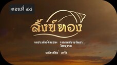 สังข์ทอง 2561 ตอนที่ 48
