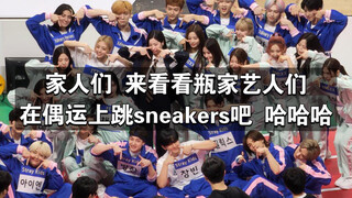 【偶运2022】瓶家艺人们真的很爱sneakers…