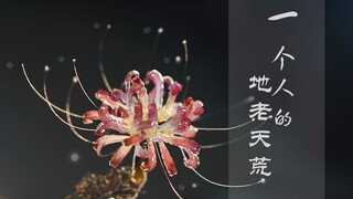 彼岸花灯*一个人的地老天荒*【热缩片】半教程【uv胶】