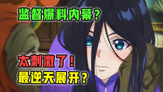 一集彻底完蛋！制作组幽默整活？监督爆料引人发笑？【全修】第2集表现？【1月新番 吐槽】