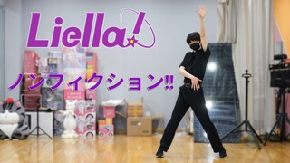 【wu传说】男生的 绝非虚构！ 可可位 Nonfiction ノンフィクション!! Nonfiction  Liella！练习室 竖屏