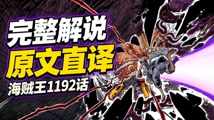 One Piece Chapter 1192 Full Commentary: White Raijin Cannon Shatters the Void Shield—What Is Luffy F