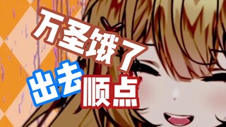 【晨悠光】塌房！万圣夜行偷走外卖