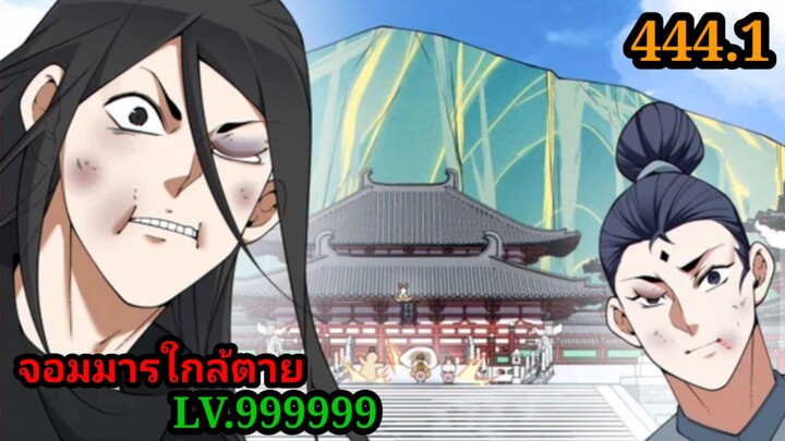 (444.1) My Disciples Are All Villains - ลูกศิษย์ของผม คือเหล่ายอดวายร้าย #จอมมารใกล้ตาย #มังงะจีน