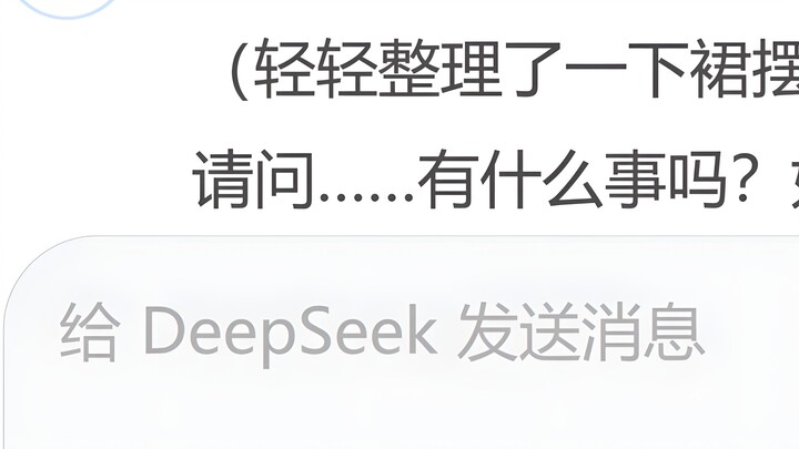 เมื่อคุณฝึก DeepSeek ให้เป็น AI Xiaoxiang จากนั้นจึงทำให้เธออับอายอย่างรุนแรง