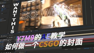 【CSGO/AE】两分钟教会你做一个精致的CSGO封面