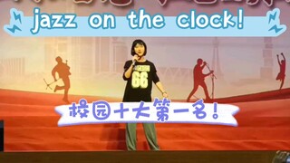 当我在校园十大歌手唱了jazz on the clock并拿了第一?