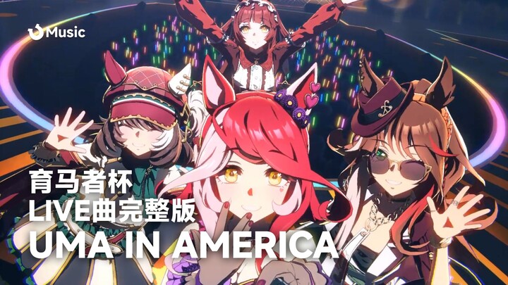 เนื้อเพลงจีน-ญี่ปุ่น/เวอร์ชันเต็มไลฟ์ยูเมชาเบอร์คัพ “UMA IN AMERICA”