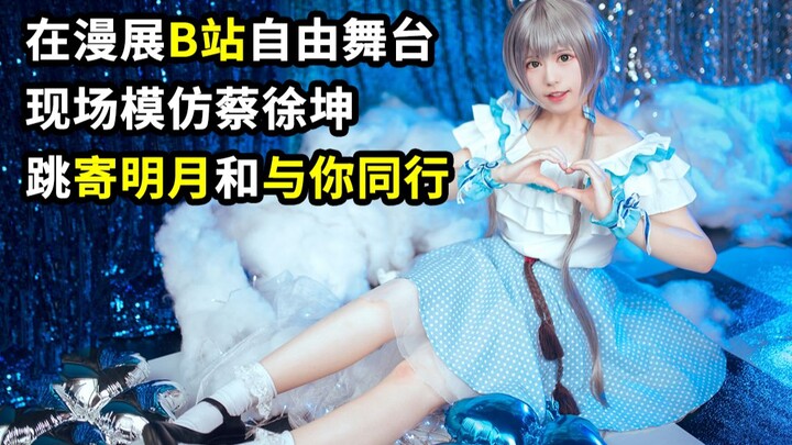 【YQ】up主第一次上B站自由舞台！模仿蔡徐坤+跳寄明月和与你同行