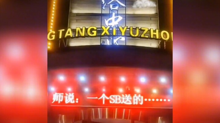 舔狗可是要被公示哦！# 搞笑